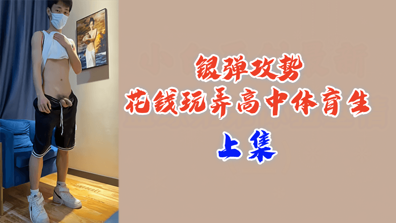 上集银弹攻势花钱玩弄高中体育生