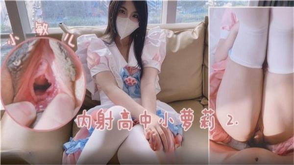 内射高中小萝莉2